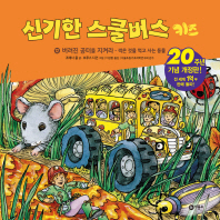 신기한 스쿨버스 키즈 12 - 버려진 공터를 지켜라- 썩은 것을 먹고 사는 동물 (20주년 기념 개정판)